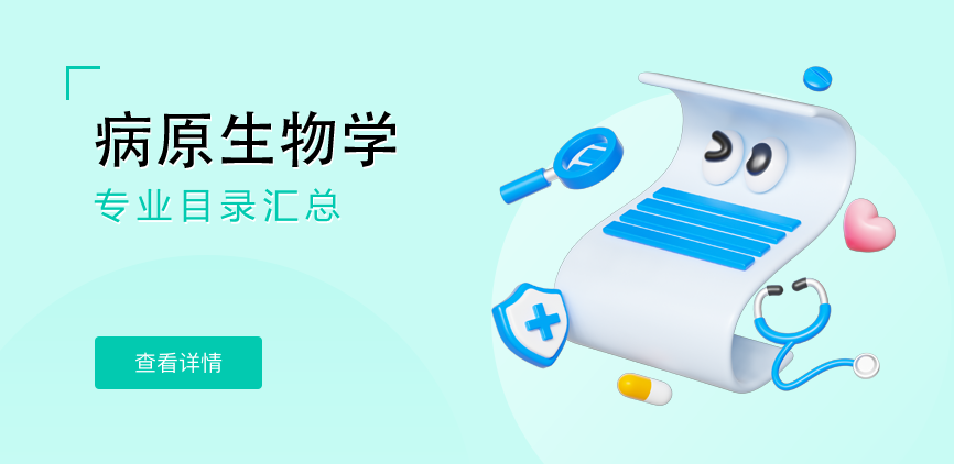 全日制-学硕-病原生物学