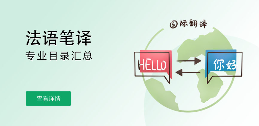 全日制-专硕-法语笔译