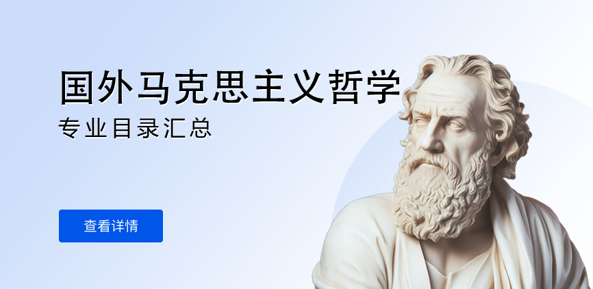全日制-学硕-国外马克思主义哲学