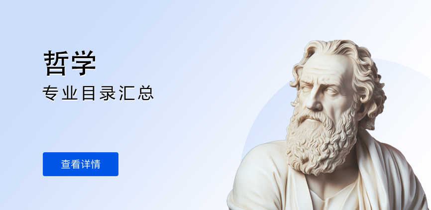 非全日制-学硕-哲学