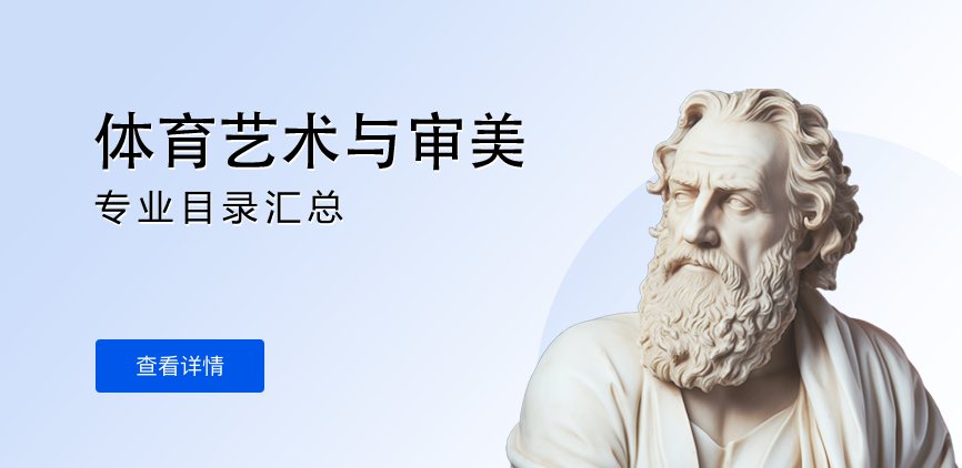 全日制-学硕-体育艺术与审美