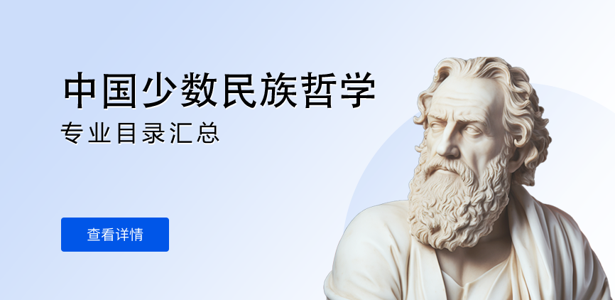 全日制-学硕-中国少数民族哲学