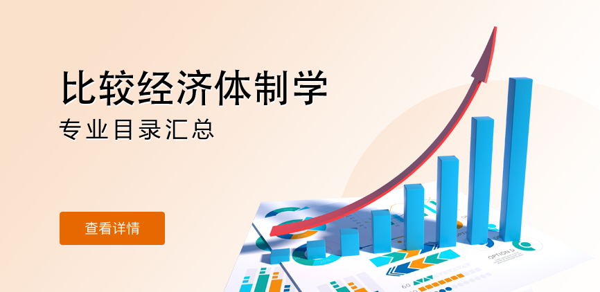 全日制-学硕-比较经济体制学