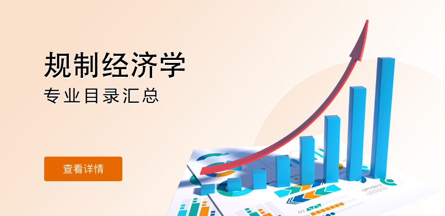 全日制-学硕-规制经济学
