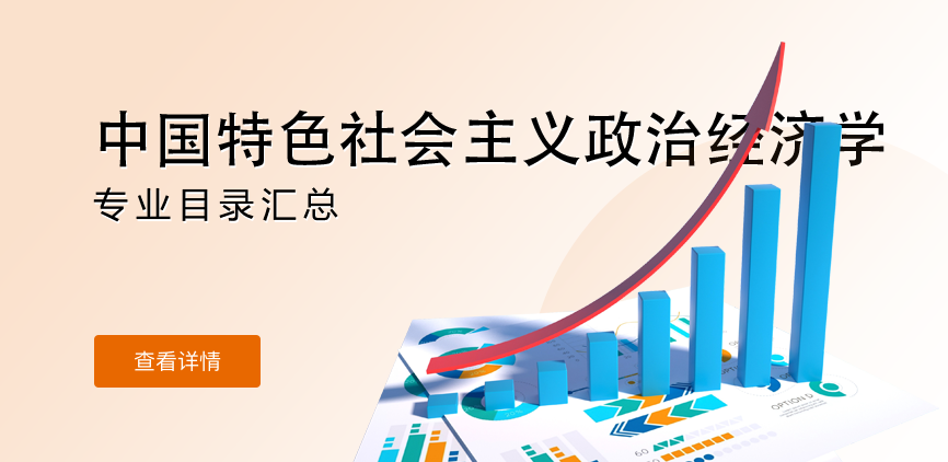 全日制-学硕-中国特色社会主义政治经济学