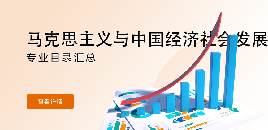 全日制-学硕-马克思主义与中国经济社会发展
