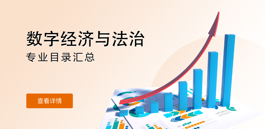 全日制-学硕-数字经济与法治