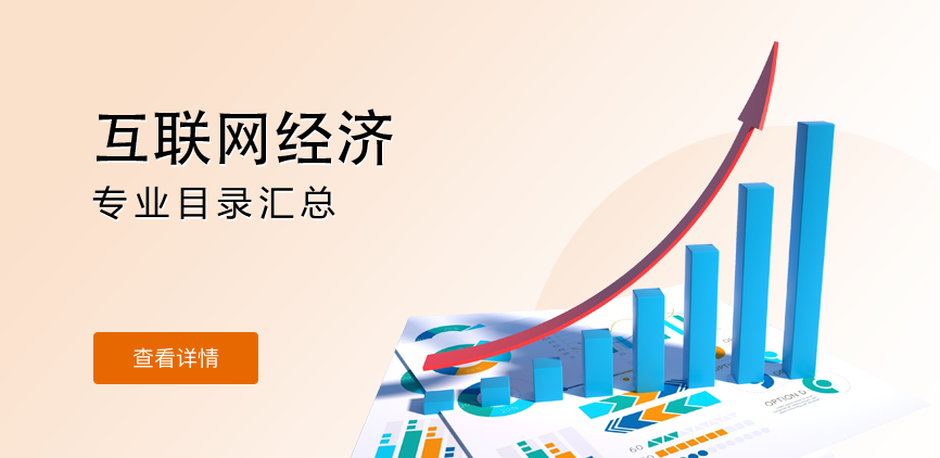 全日制-学硕-互联网经济