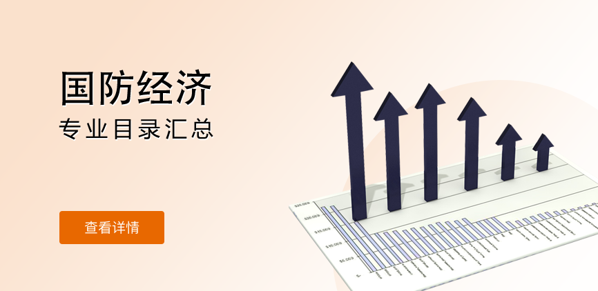 全日制-学硕-国防经济
