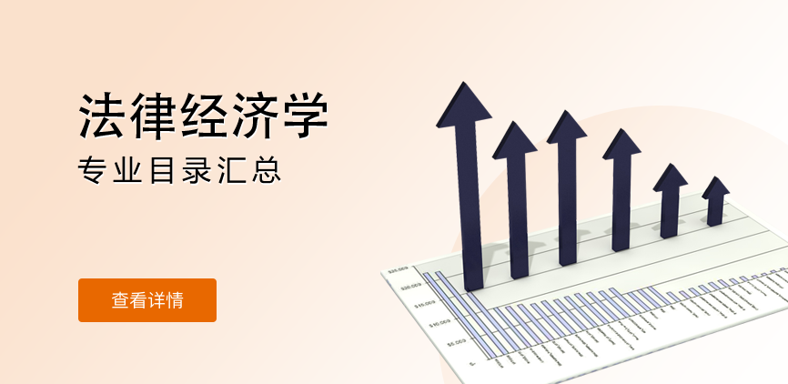 全日制-学硕-法律经济学