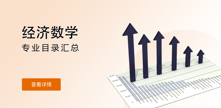 全日制-学硕-经济数学