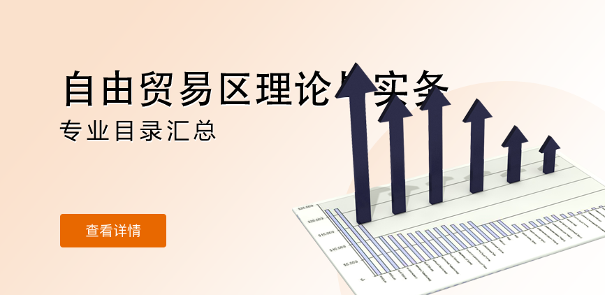 全日制-学硕-自由贸易区理论与实务