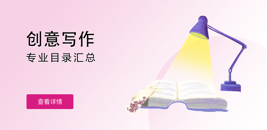 全日制-专硕-创意写作