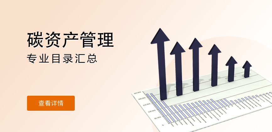 全日制-学硕-碳资产管理