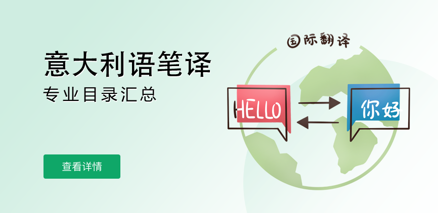 全日制-专硕-意大利语笔译