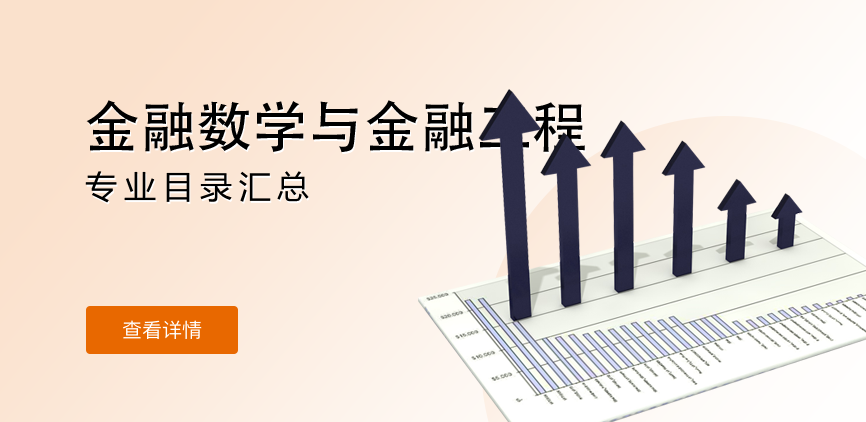 全日制-学硕-金融数学与金融工程