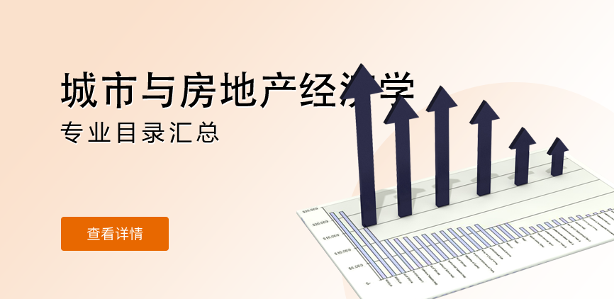 全日制-学硕-城市与房地产经济学