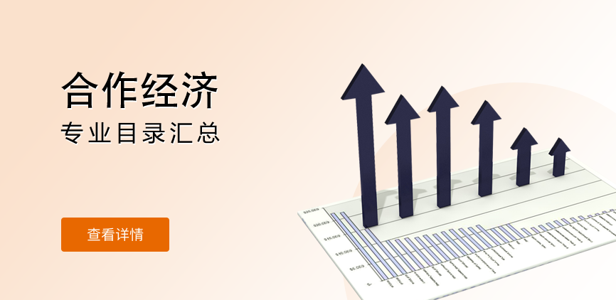 全日制-学硕-合作经济