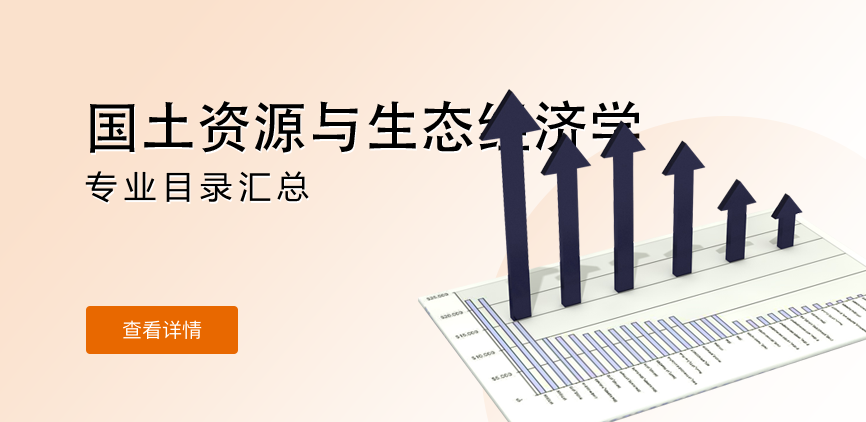 全日制-学硕-国土资源与生态经济学