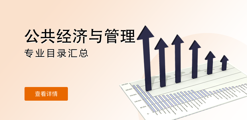 全日制-学硕-公共经济与管理