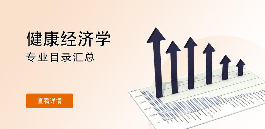 全日制-学硕-健康经济学