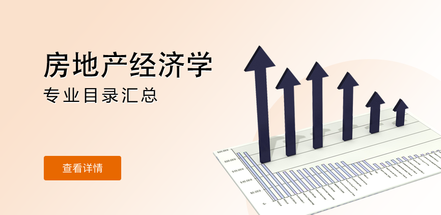 全日制-学硕-房地产经济学