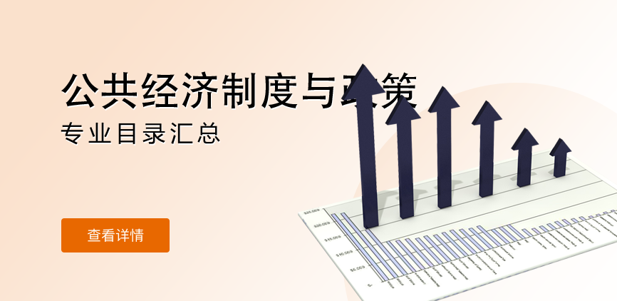 全日制-学硕-公共经济制度与政策