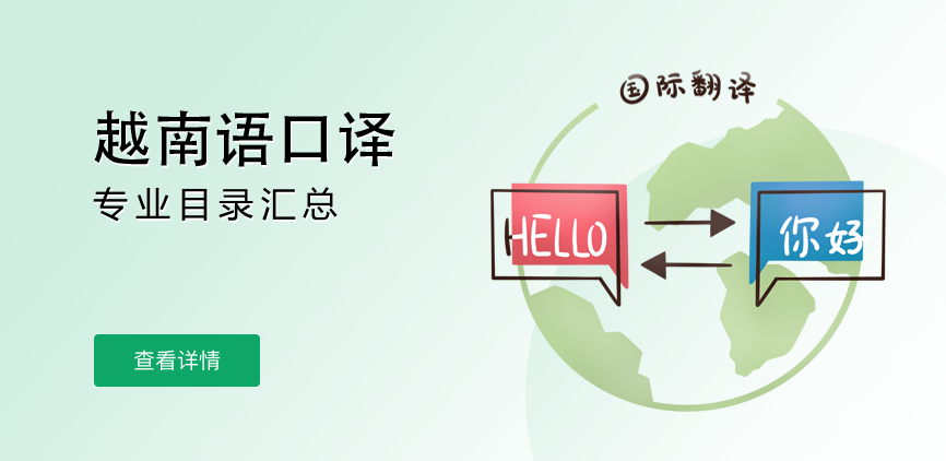 全日制-专硕-越南语口译
