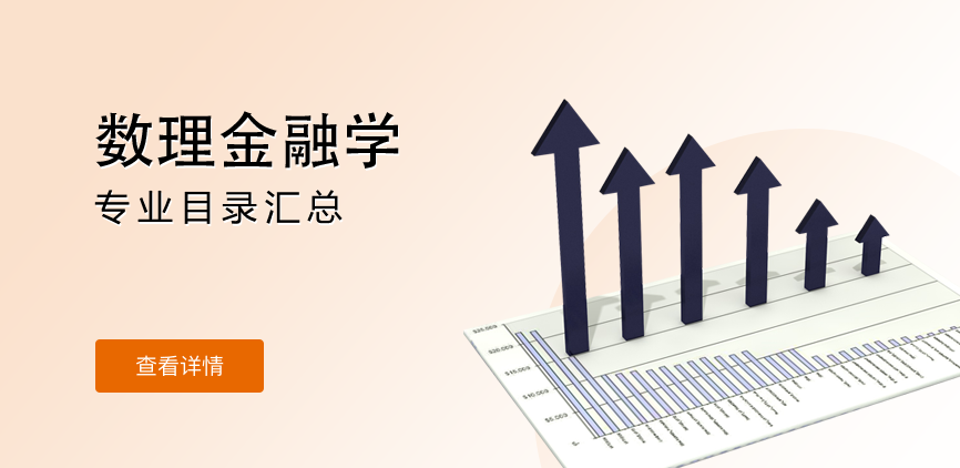 全日制-学硕-数理金融学