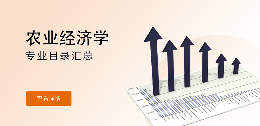 全日制-学硕-农业经济学