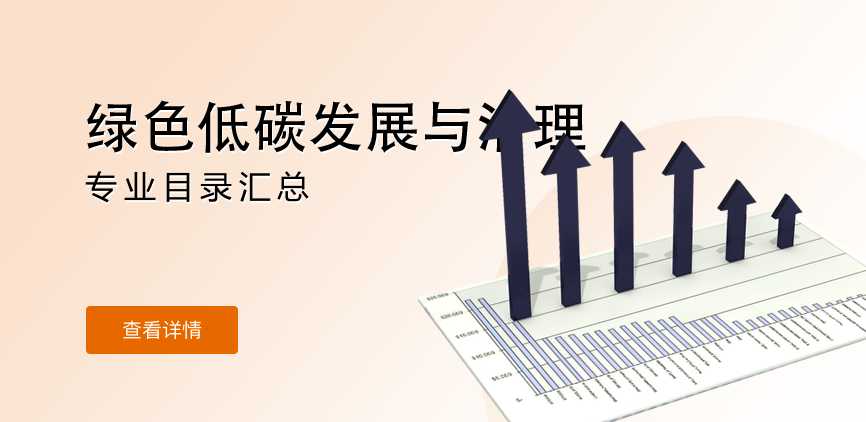 全日制-学硕-绿色低碳发展与治理
