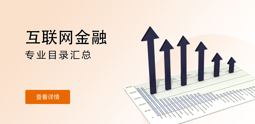 全日制-学硕-互联网金融