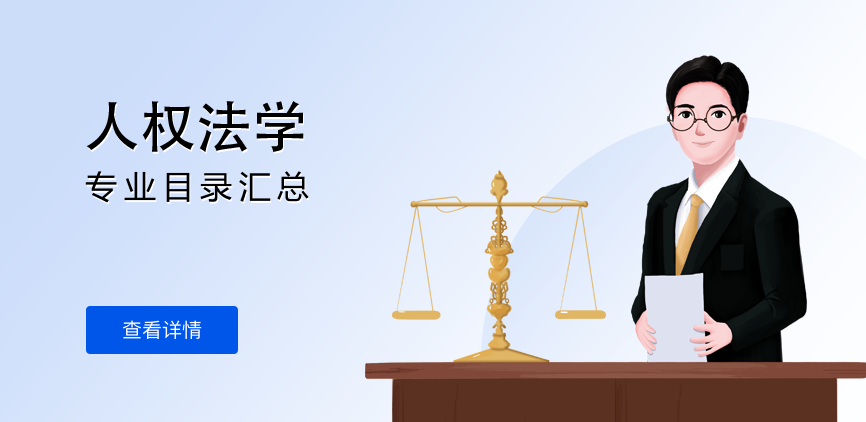 全日制-学硕-人权法学