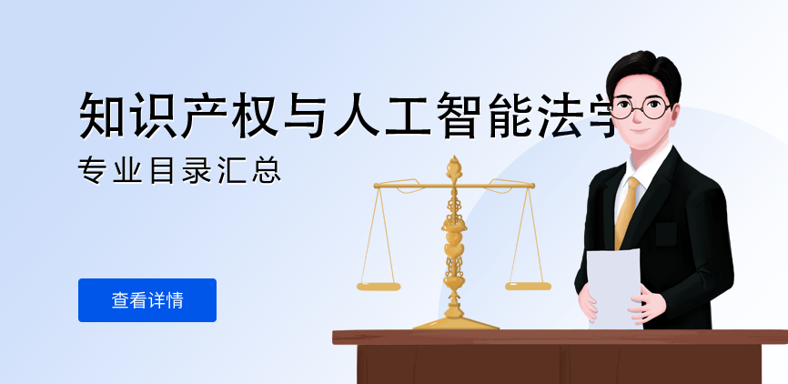 全日制-学硕-知识产权与人工智能法学