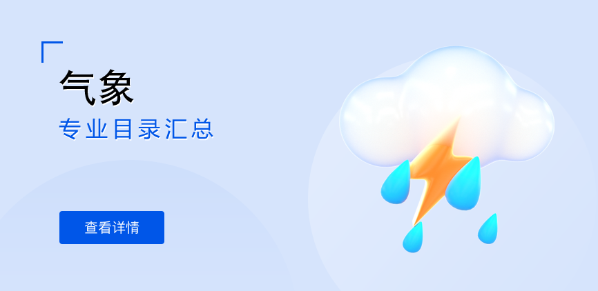 全日制-专硕-气象