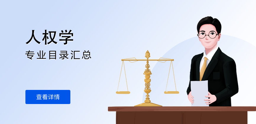 全日制-学硕-人权学