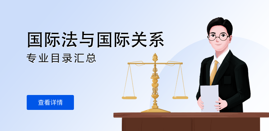 全日制-学硕-国际法与国际关系