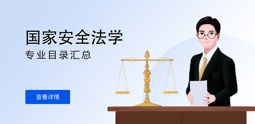 全日制-学硕-国家安全法学