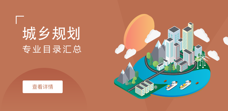 全日制-专硕-城乡规划