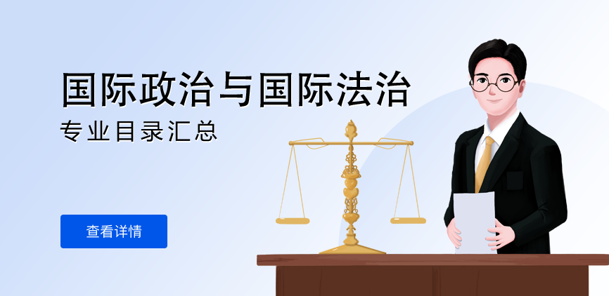 全日制-学硕-国际政治与国际法治