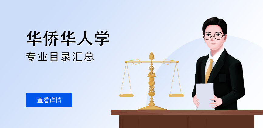 全日制-学硕-华侨华人学