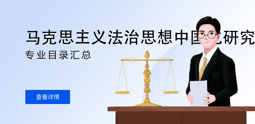 全日制-学硕-马克思主义法治思想中国化研究