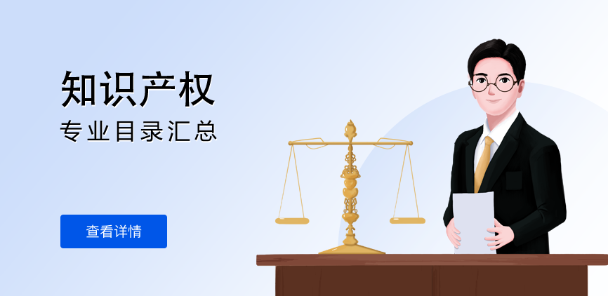全日制-学硕-知识产权