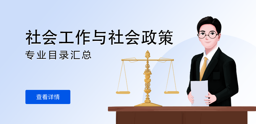 全日制-学硕-社会工作与社会政策