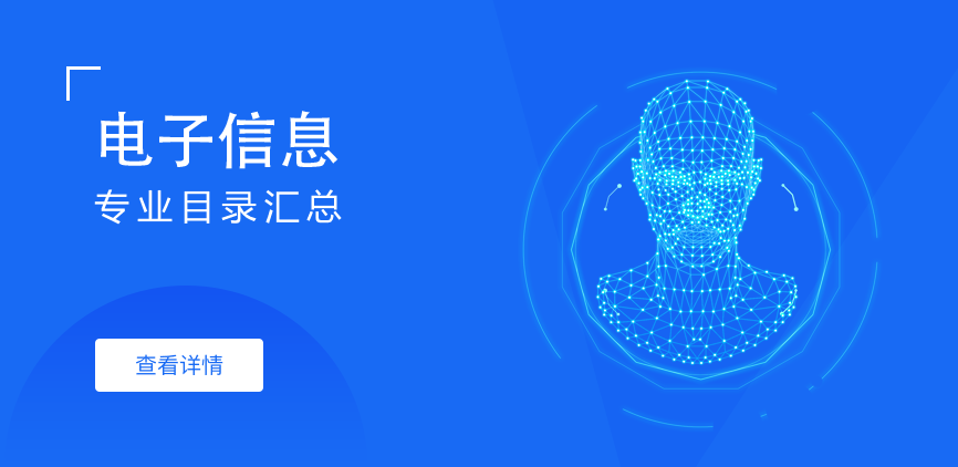 全日制-专硕-电子信息
