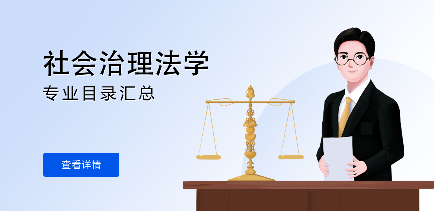 全日制-学硕-社会治理法学