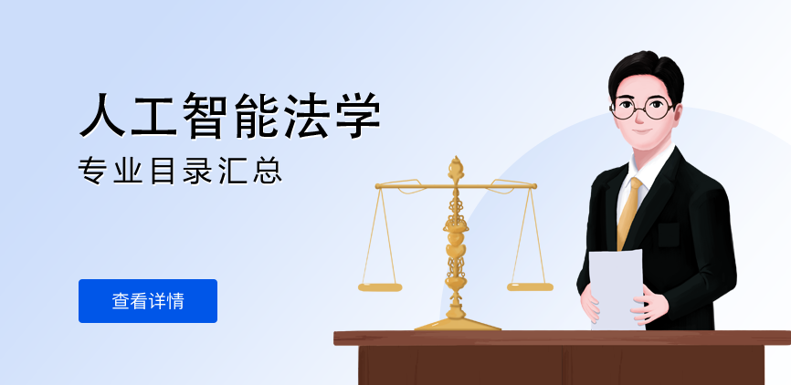 全日制-学硕-人工智能法学