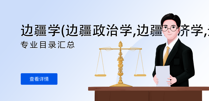 全日制-学硕-边疆学(边疆政治学,边疆经济学,边疆社会学,边疆史地)