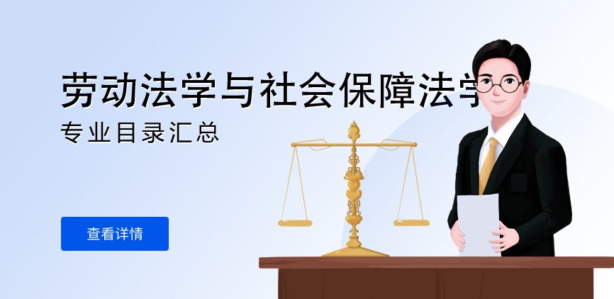全日制-学硕-劳动法学与社会保障法学