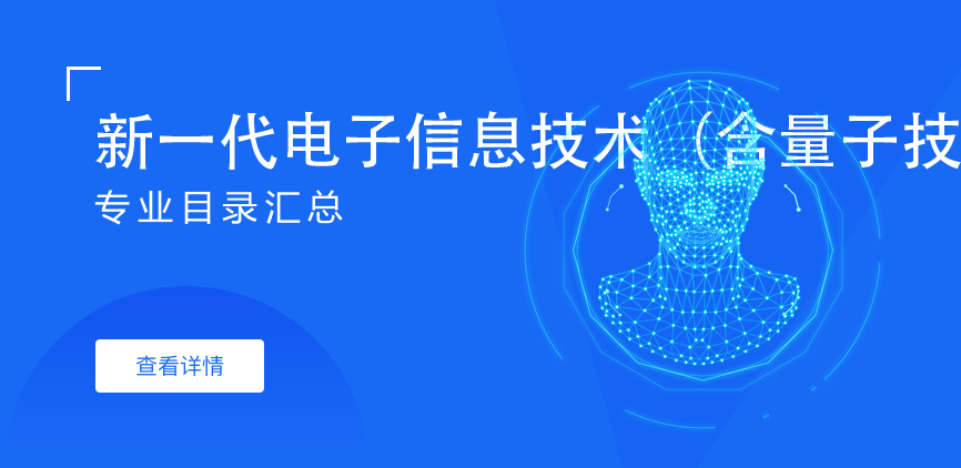 全日制-专硕-新一代电子信息技术（含量子技术等）